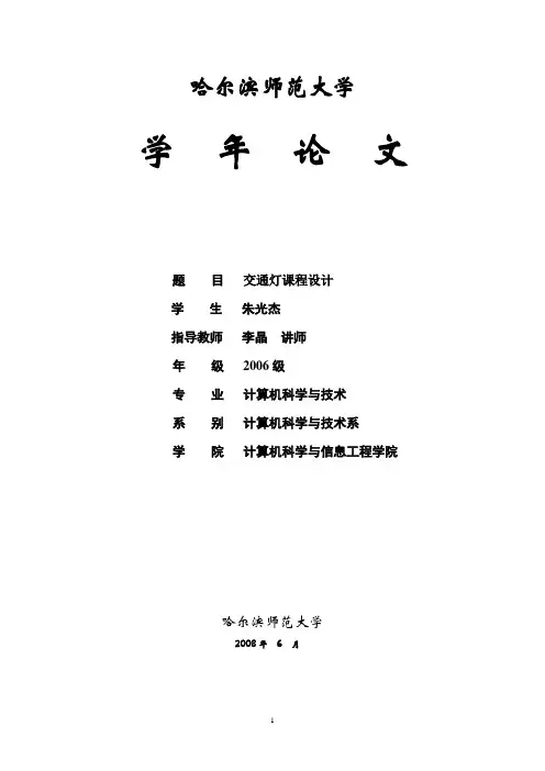 数字电路交通灯课程设计论文