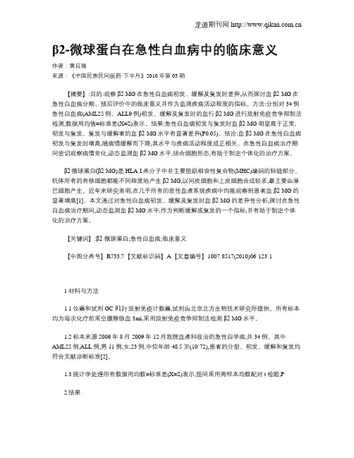 β2-微球蛋白在急性白血病中的临床意义 2