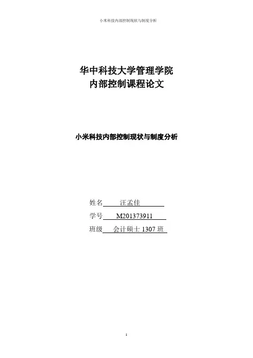 2内部控制课程论文-汪孟佳