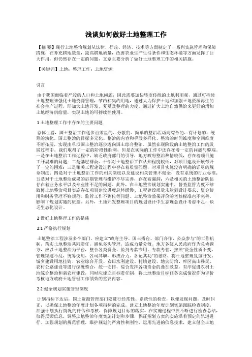 浅谈如何做好土地整理工作