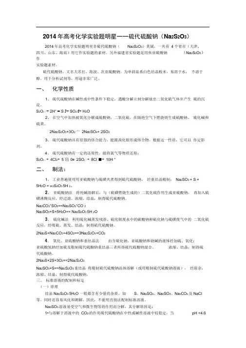 2014年高考化学实验题明星硫代硫酸钠(Na2S2O3)解析