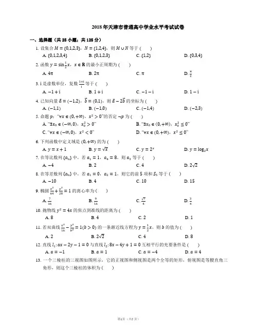 2018年天津市普通高中学业水平考试试卷