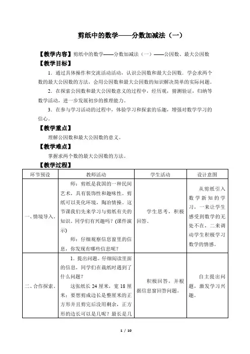 小学数学_《剪纸中的数学》---公因数最大公因数。教学设计学情分析教材分析课后反思