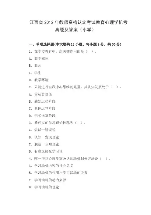 江西省2012年教师资格认定考试教育心理学机考真题及答案(小学)