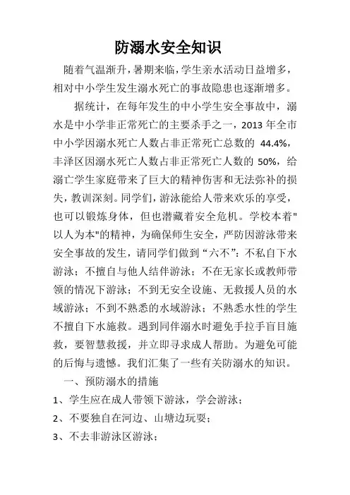 防溺水安全知识