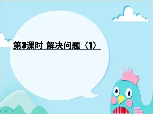 统编苏教版二年级数学上册优质课件 第3课时 解决问题(1)