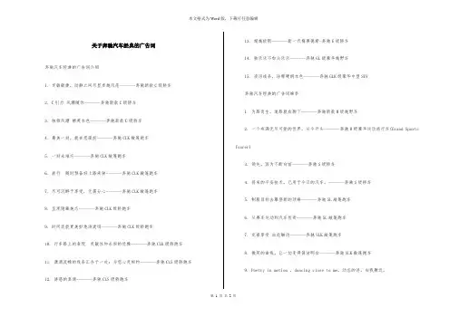 关于奔驰汽车经典的广告词