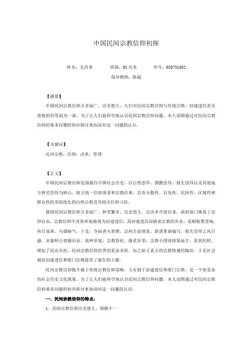 中国民间宗教信仰初探