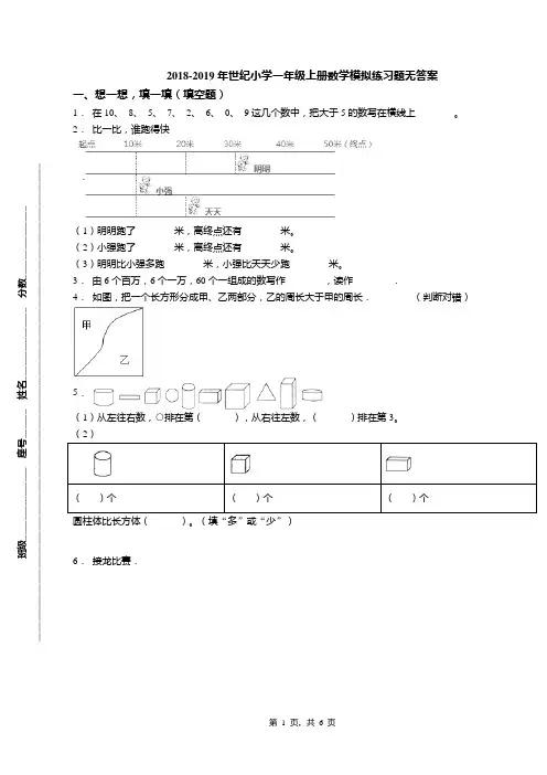 2018-2019年世纪小学一年级上册数学模拟练习题无答案