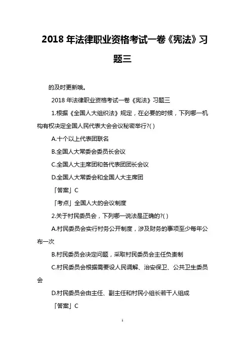 2018年法律职业资格考试一卷《宪法》习题三