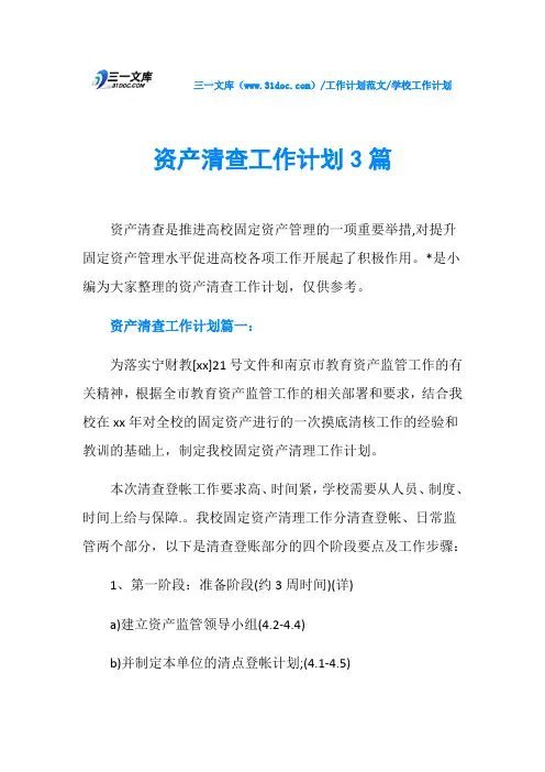 学校工作计划资产清查工作计划3篇