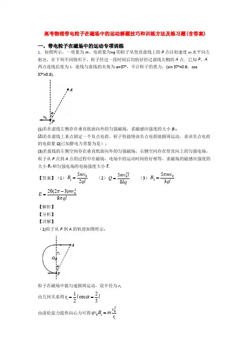 高考物理带电粒子在磁场中的运动解题技巧和训练方法及练习题(含答案)