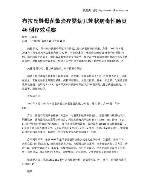 布拉氏酵母菌散治疗婴幼儿轮状病毒性肠炎46例疗效观察