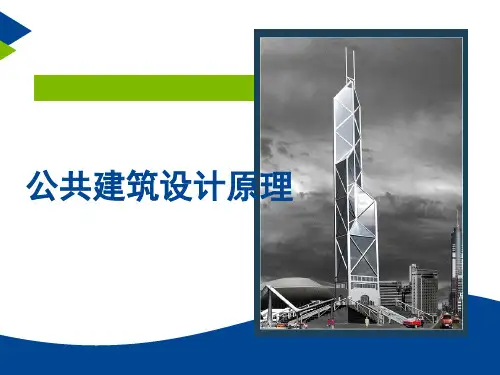 公共建筑设计原理