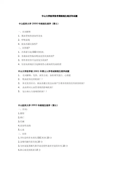 中山大学医学院考博病理生理历年试题2001-2007