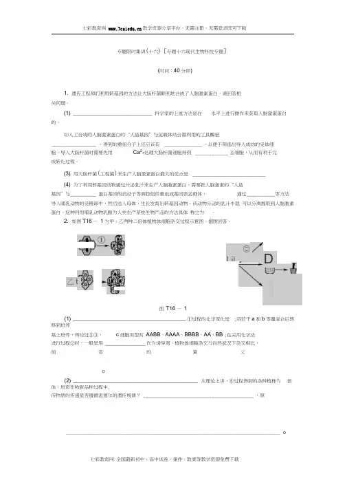 2013高考生物二轮复习配套作业(解析版)：现代生物科技专题.