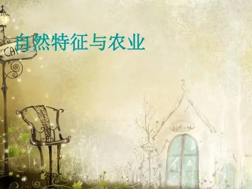 人教初中地理八下《8第1节 自然特征与农业》PPT课件 (4)