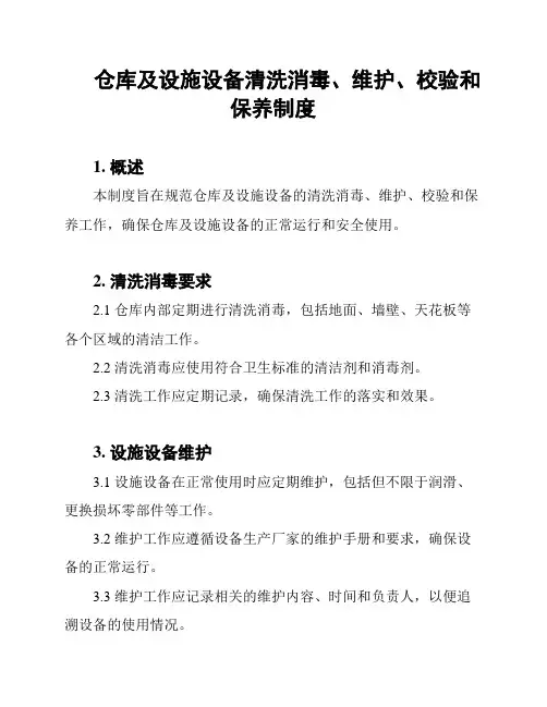 仓库及设施设备清洗消毒、维护、校验和保养制度