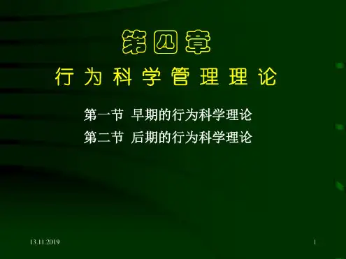 行为科学管理理论综述(ppt63页)