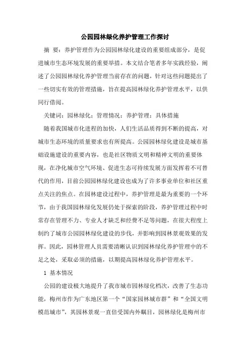 公园园林绿化养护管理工作