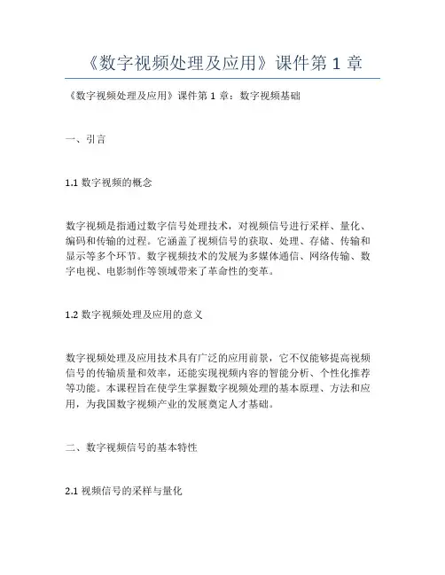 《数字视频处理及应用》课件第1章