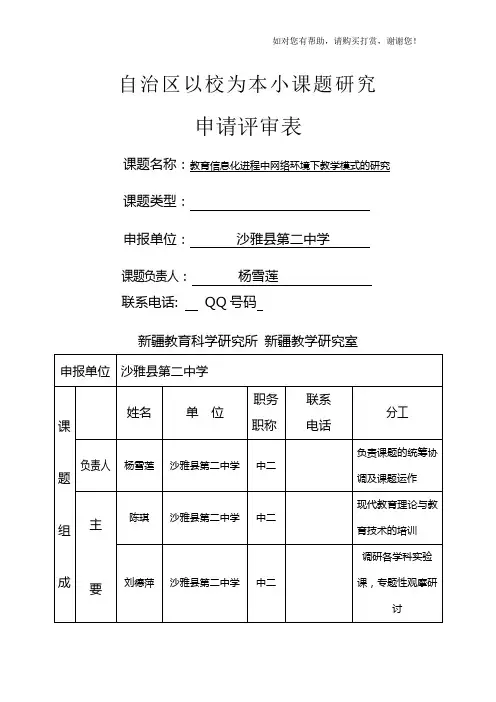 信息技术课题研究申报表