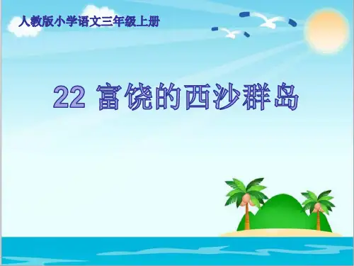 《富饶的西沙群岛》优质课件