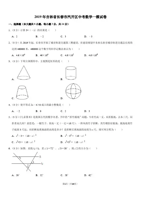 2019年吉林省长春市汽开区中考数学一模试卷