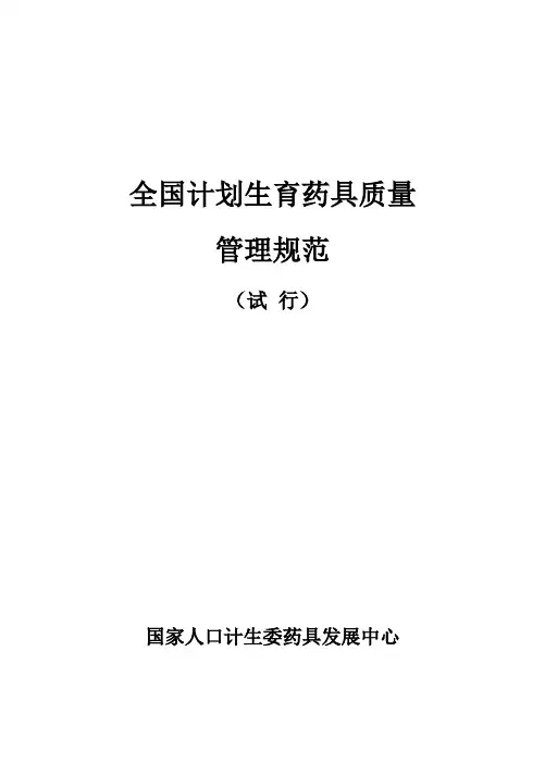 计划生育药具质量管理办法
