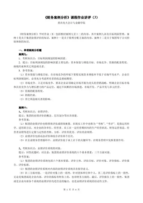 《财务案例分析》课程作业讲评(3)