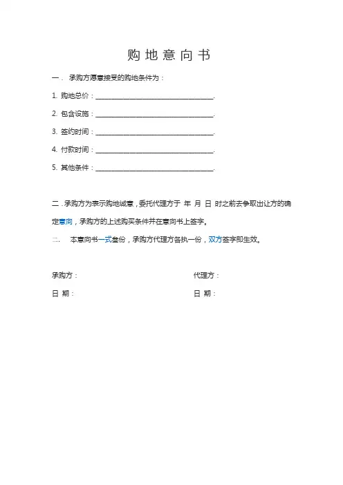 简易购地意向书