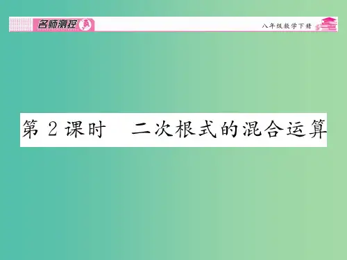 八年级数学下册 第十六章 二次根式 16.3 二次根式的混合运算(第2课时)课件 (新版)新人教版