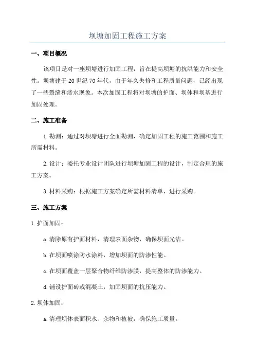 坝塘加固工程施工方案