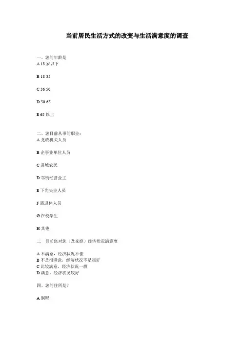 当前居民生活方式的改变与生活满意度的调查