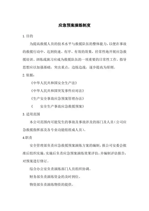 应急预案演练制度