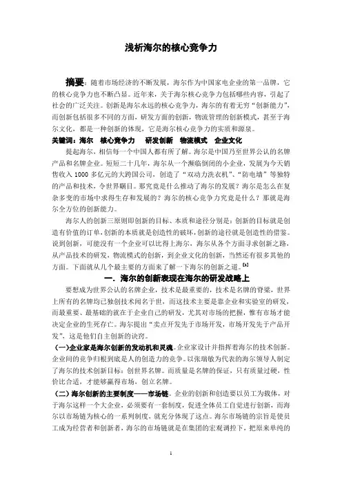 浅谈海尔的核心竞争力