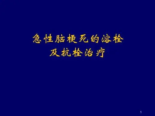 急性脑梗死的溶栓及抗栓治疗