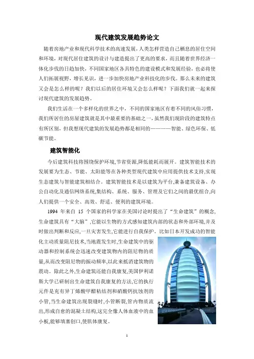现代建筑发展趋势论文