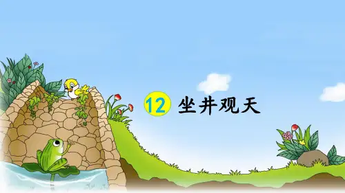 部编版二年级语文上册第12课《坐井观天》优质课件(共54张PPT)