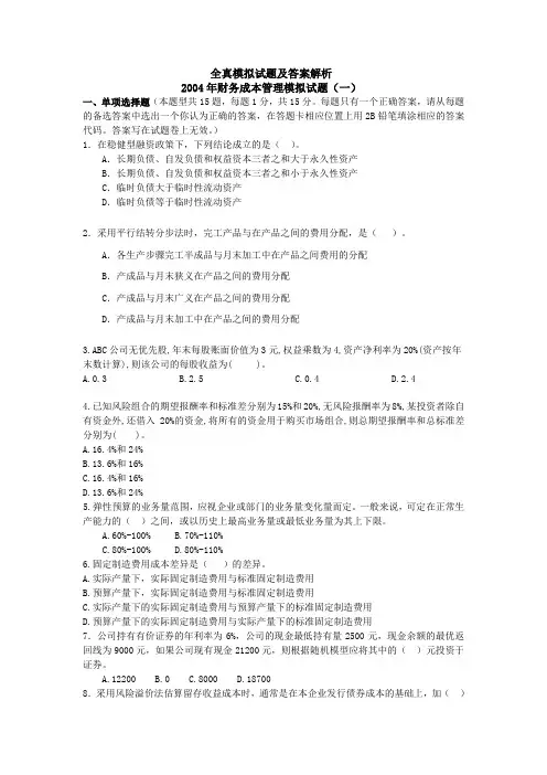 财务成本管理模拟试题