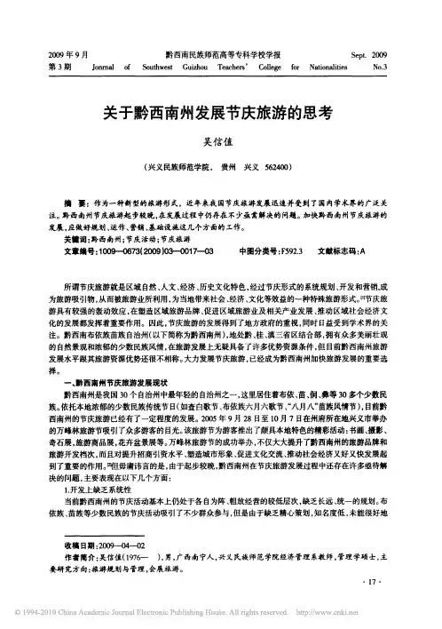 关于黔西南州发展节庆旅游的思考