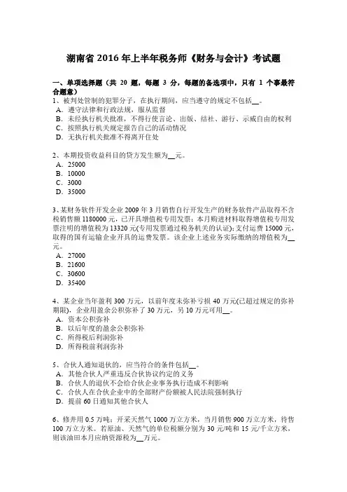 湖南省2016年上半年税务师《财务与会计》考试题