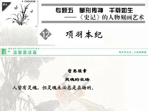 苏教版选修《史记》 同步课件12项羽本纪