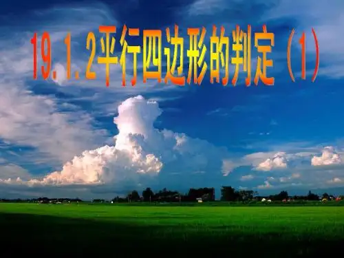 19.2 平行四边形的判定1