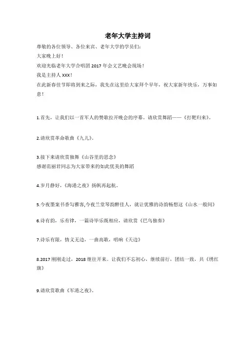 2017老年大学晚会串词