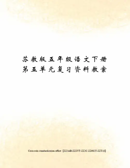 苏教版五年级语文下册第五单元复习资料教案修订稿