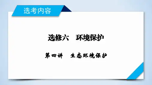 选修6环境保护4