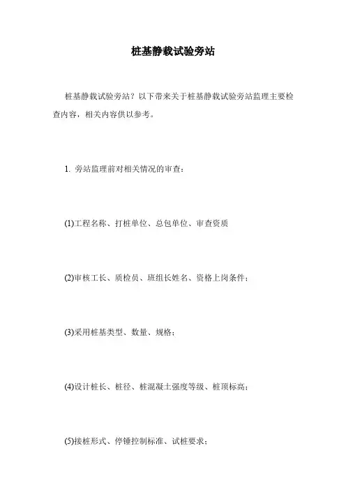 桩基静载试验旁站.doc