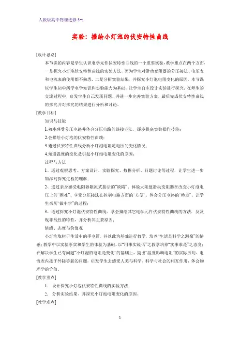 高中物理选修3-1教案4：实验：描绘小灯泡的伏安特性曲线教学设计