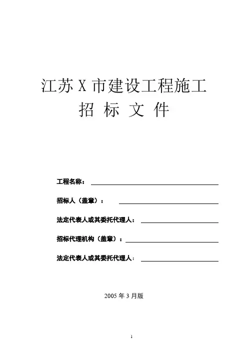 工程量清单招标文件范本